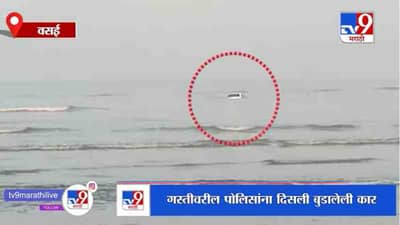 Vasai | वसईच्या भुईगाव समुद्रात स्विफ्ट कार बुडाली