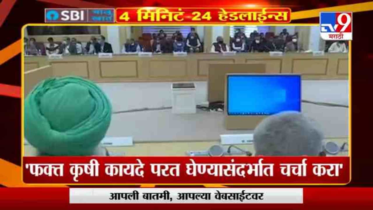 कृषी कायदे मागे घेण्याबाबत चर्चा करा, केंद्रासोबतच्या बैठकीपूर्वी शेतकरी आक्रमक
