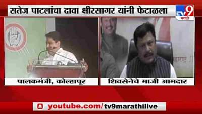 कोल्हापुरात मविआ नेत्यांमध्ये कलगीतुरा, सतेज पाटील राजेश क्षीरसागर आमने सामने