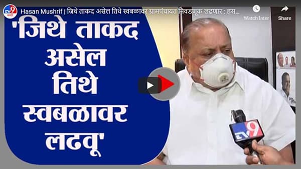 Hasan Mushrif | जिथे ताकद असेल तिथे स्वबळावर ग्रामपंचायत निवडणूक लढणार : हसन मुश्रीफ
