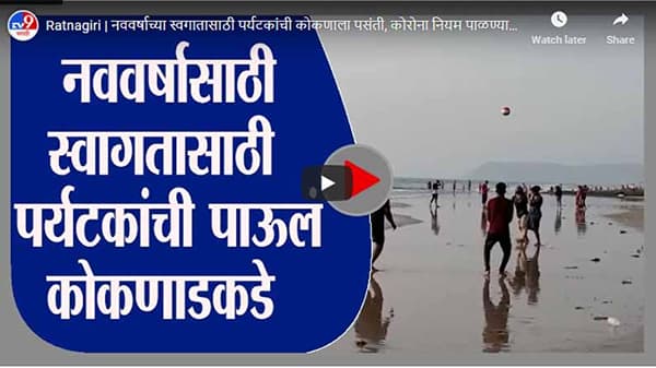 Ratnagiri | नववर्षाच्या स्वागतासाठी पर्यटकांची कोकणाला पसंती, कोरोना नियम पाळण्याचे आवाहन