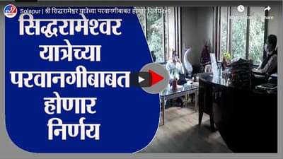 Solapur | श्री सिद्धरामेश्वर यात्रेच्या परवानगीबाबत होणार निर्णय