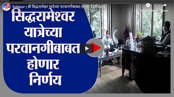 Solapur | श्री सिद्धरामेश्वर यात्रेच्या परवानगीबाबत होणार निर्णय