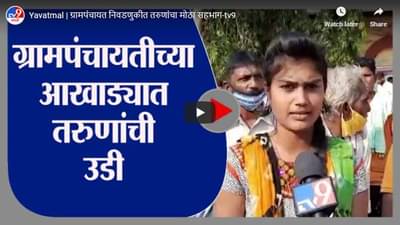 Yavatmal | ग्रामपंचायत निवडणुकीत तरुणांचा मोठा सहभाग
