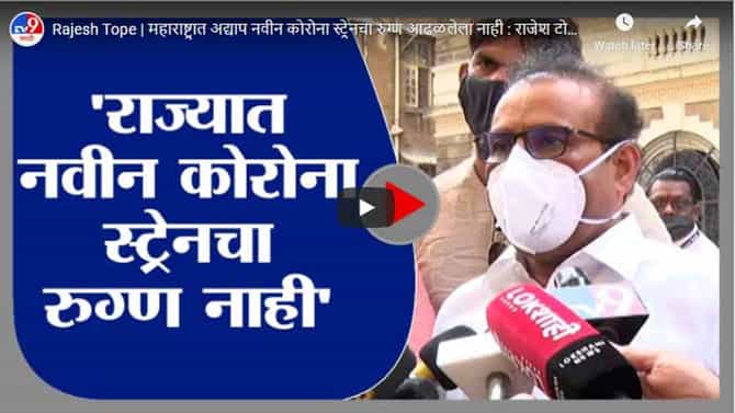 Rajesh Tope | महाराष्ट्रात अद्याप नवीन कोरोना स्ट्रेनचा रुग्ण आढळलेला नाही : राजेश टोपे