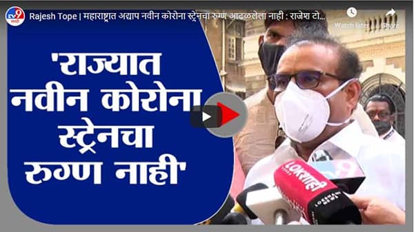 Rajesh Tope | महाराष्ट्रात अद्याप नवीन कोरोना स्ट्रेनचा रुग्ण आढळलेला नाही : राजेश टोपे