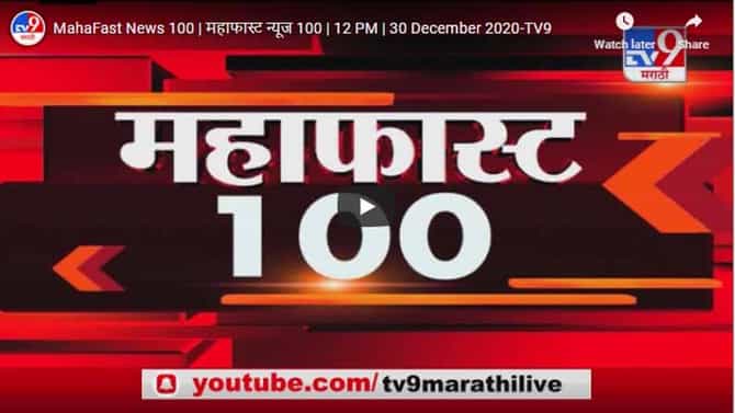 महाफास्ट न्यूज 100 | 12 PM | 30 December 2020