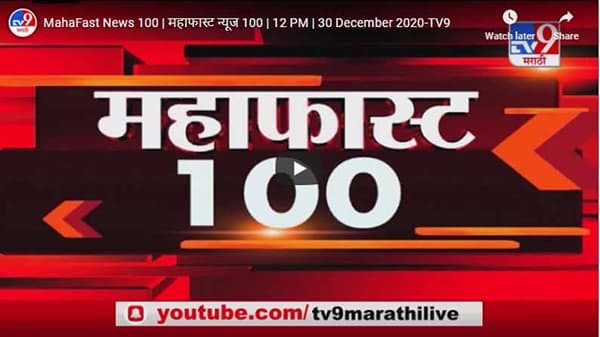 महाफास्ट न्यूज 100 | 12 PM | 30 December 2020