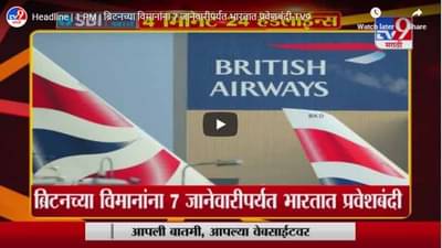 Headline | 1 PM | ब्रिटनच्या विमानांना 7 जानेवारीपर्यंत भारतात प्रवेशबंदी