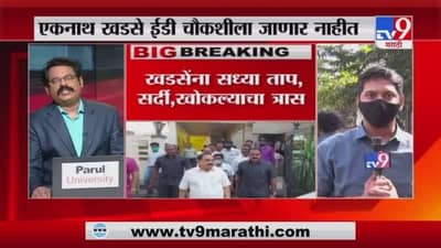 Mumbai | एकनाथ खडसे ED चौकशीला जाणार नाहीत