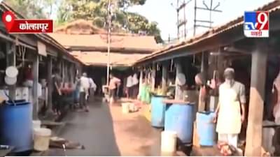 31st ला मार्गशीर्षातील गुरुवार, कोल्हापूरकरांची मांसाहाराकडे पाठ, चिकन-मटण बाजार ओस