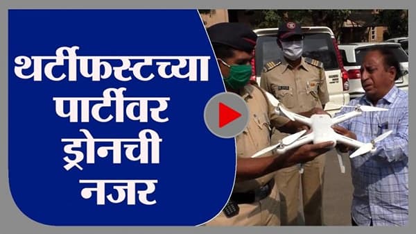 Kalyan | कल्याणच्या 20 विशेष पोलीस पथकांची तळीरामांवर नजर, ड्रोनचा विशेष वापर