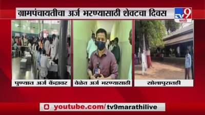 Gram Panchayat Election | ग्रामपंचायतीचा अर्ज भरण्यासाठी शेवटचा दिवस, केंद्रावर उमेदवारांच्या रांगा