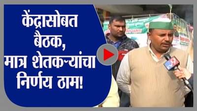 Delhi | Farmers Protest | केंद्रासोबत होणार बैठक, शेतकरी मात्र आपल्या निर्णयावर ठाम