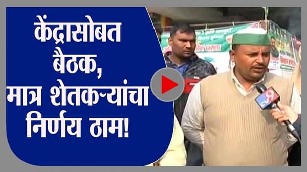 Delhi | Farmers Protest | केंद्रासोबत होणार बैठक, शेतकरी मात्र आपल्या निर्णयावर ठाम