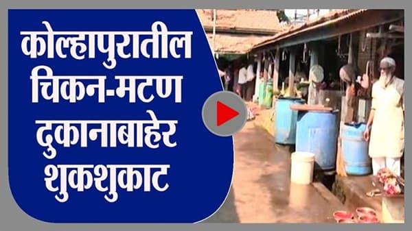 Kolhapur | कोल्हापुरातील चिकन, मटण, मासळीबाजारात शुकशुकाट, कोल्हापूरकरांची हिरमोड