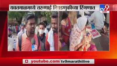 Yavatmal | ग्रामपंचायतीचा अर्ज भरण्यासाठी आज शेवटचा दिवस, तरुणाई निवडणुकीच्या रिंगणात