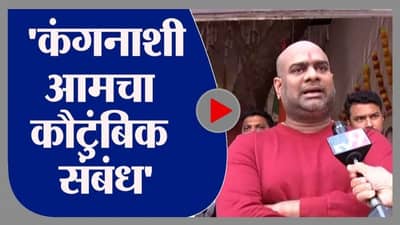 Mumbai | कंगनाशी आमचे घरगुती संबंध, मनसे नेत्यांचा खुलासा