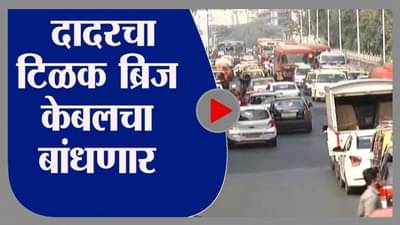 Mumbai | दादरचा टिळक ब्रिज केबलाचा बांधणार, अडीच वर्षात काम पूर्ण होणार