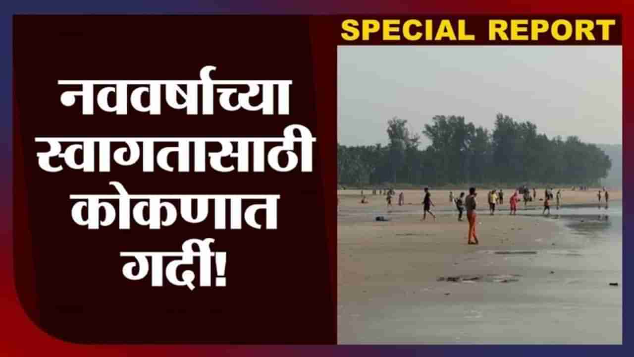 Special Report | Konkan Tourism | कुणी समुद्राच्या पाण्यात पोहण्याचा आनंद घेतंय