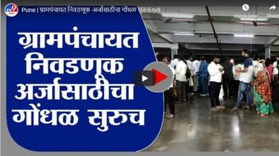 Pune | ग्रामपंचायत निवडणूक अर्जासाठीचा गोंधळ सुरुच