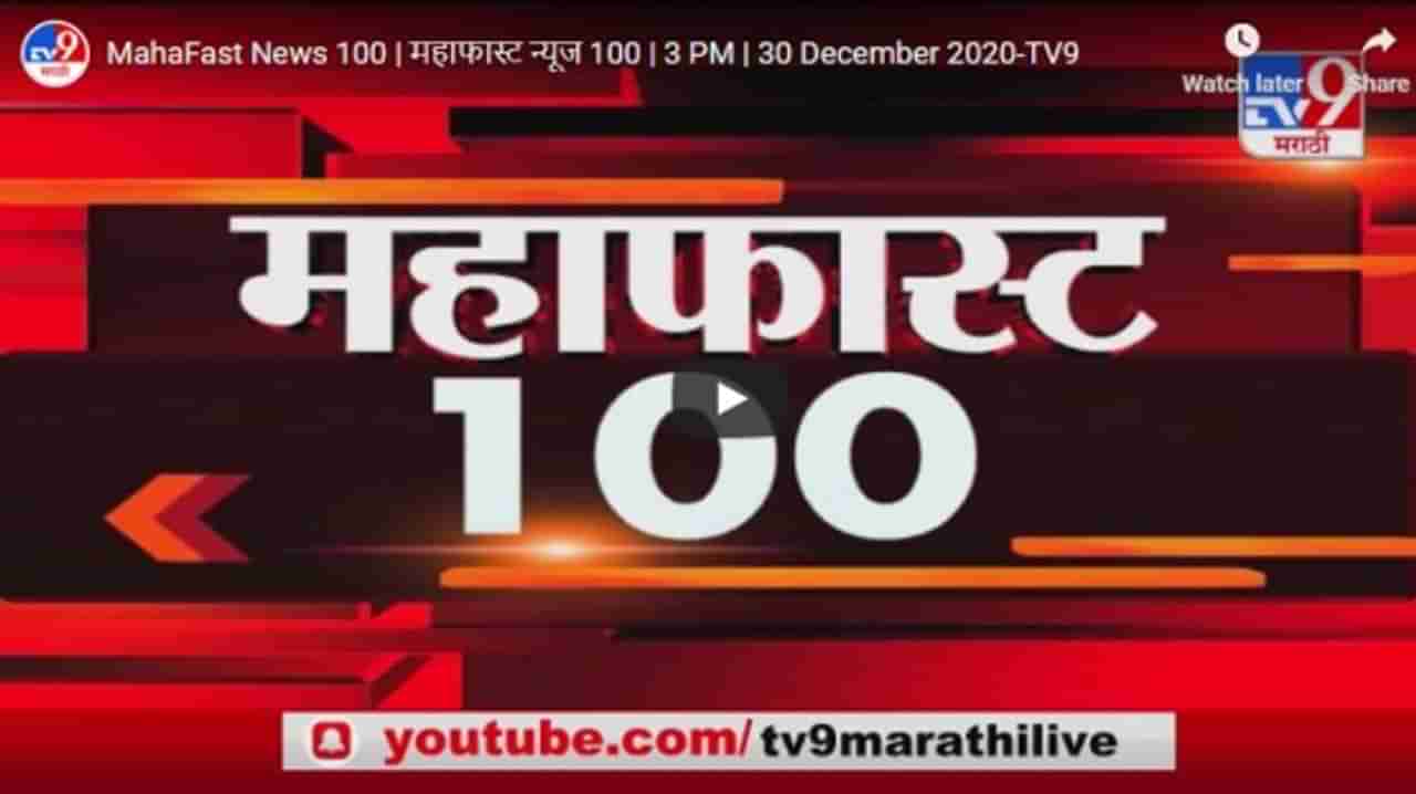 MahaFast News 100 | महाफास्ट न्यूज 100 | 3 PM | 30 December 2020