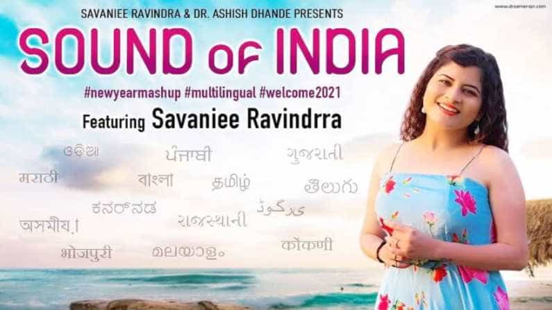 नवीन वर्षाचं जल्लोषात स्वागत करतं गायिका सावनी रविंद्रनं चाहत्यांना मस्त सांगितीक भेट दिली आहे.