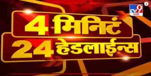4 मिनिटे 24 हेडलाईन्स | 30 December 2020