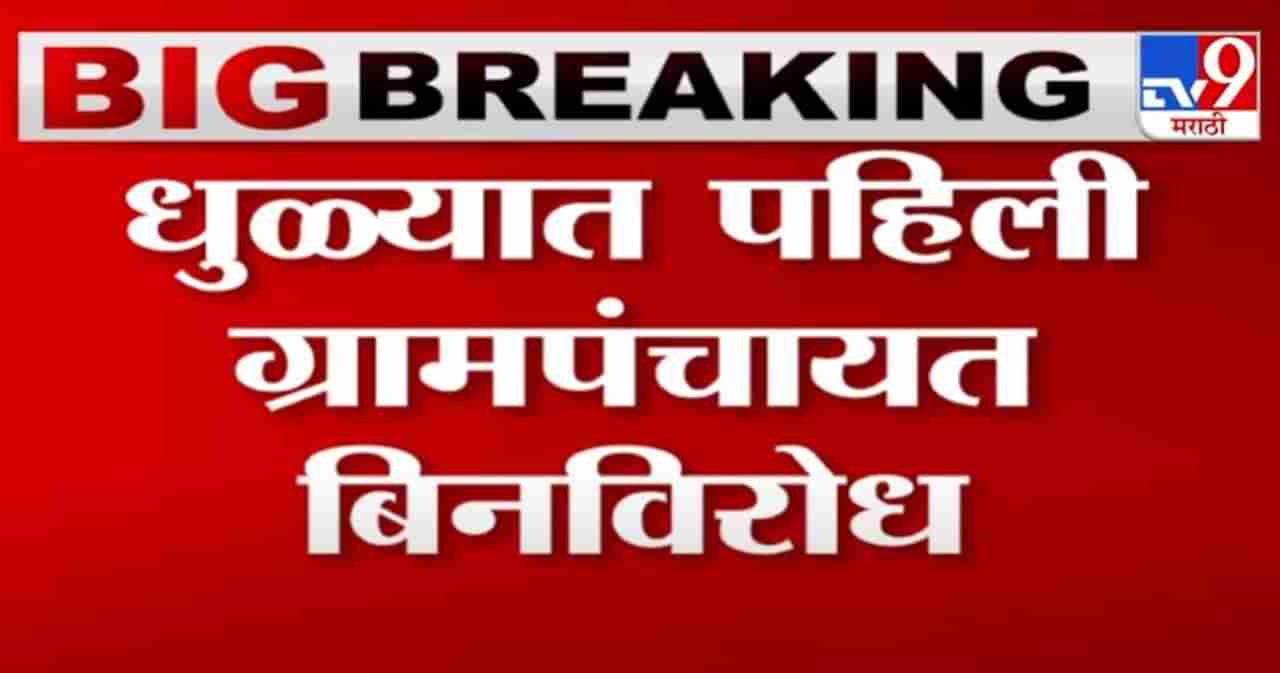 Breaking | धुळे जिल्ह्यातील पहिली ग्रामपंचायत बिनविरोध, वडदे ग्रामपंचायतीची सत्ता शिवसेनेच्या हाती