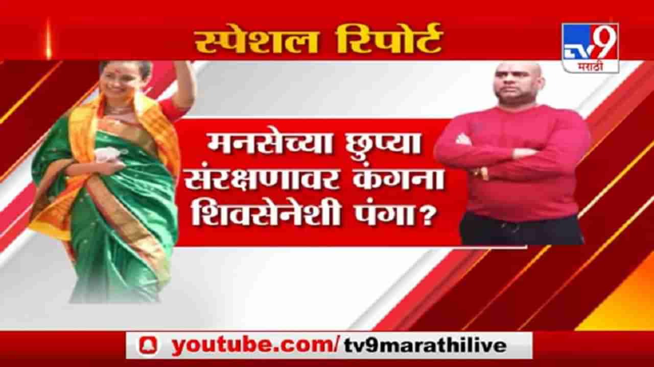 Special Report | कंगनाला मनसेचं छुपं संरक्षण?