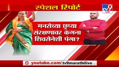 Special Report | कंगनाला मनसेचं छुपं संरक्षण?