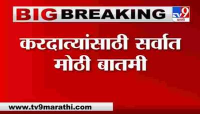 Breaking | करदात्यांसाठी मोठी बातमी, आयटी रिटर्न भरण्यासाठी मुदतवाढ