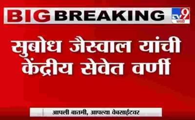Breaking | सुबोध जैस्वाल यांची केंद्रीय सेवेत वर्णी, जैस्वाल CISF चे नवे DG
