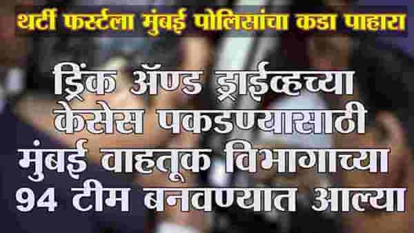 Special Report | थर्टी फ़र्स्टला दारुड्या चालकांवर पोलिसांची नजर, दारुड्या चालकांना पोलिसांचा दणका!