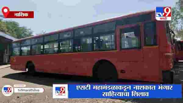 Nashik | नाशकात एसटी महामंडळाला भंगार साहित्याच्या लिलावातून कोटींचा फायदा