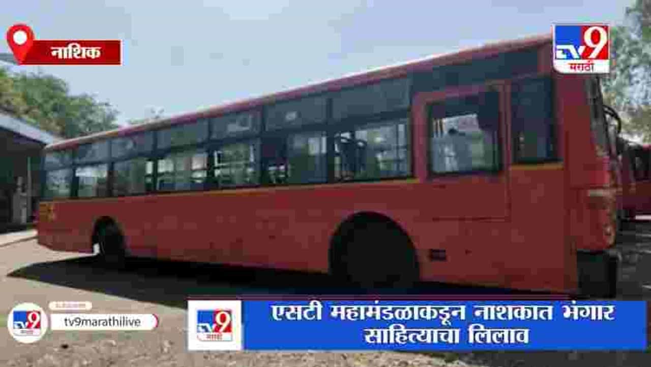 Nashik | नाशकात एसटी महामंडळाला भंगार साहित्याच्या लिलावातून कोटींचा फायदा