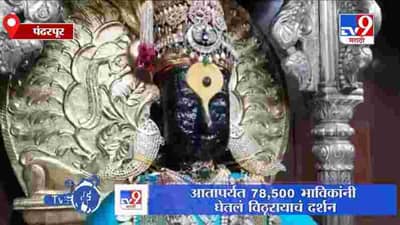 Pandharpur | विठूरायाच्या दानपेटीमध्ये महिन्याभरात पाऊण कोटींचं दान