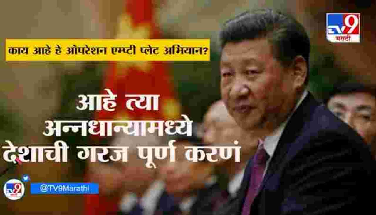 Special Report | कोरोनामुळे अन्नधान्याचा तुटवडा, चीनमध्ये ऑपरेशन एम्प्टी प्लेट अभियान