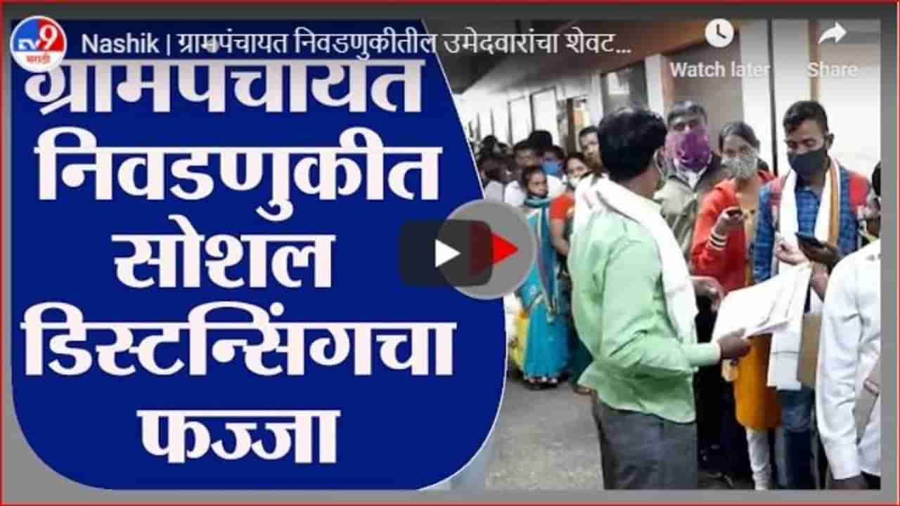 Nashik | ग्रामपंचायत निवडणुकीतील उमेदवारांचा शेवटच्या दिवशी गोंधळ