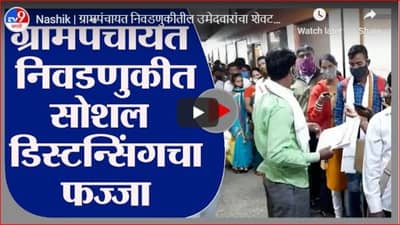 Nashik | ग्रामपंचायत निवडणुकीतील उमेदवारांचा शेवटच्या दिवशी गोंधळ