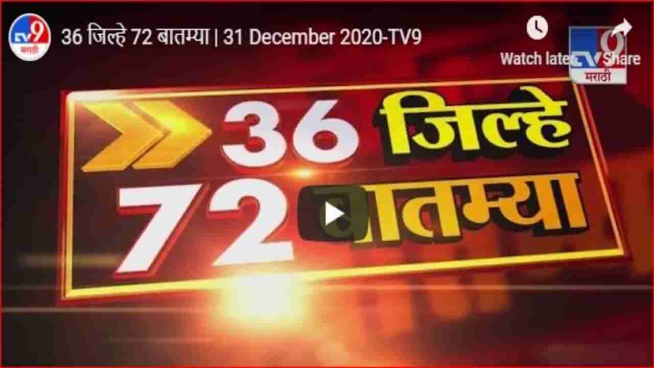 36 जिल्हे 72 बातम्या | 31 December 2020