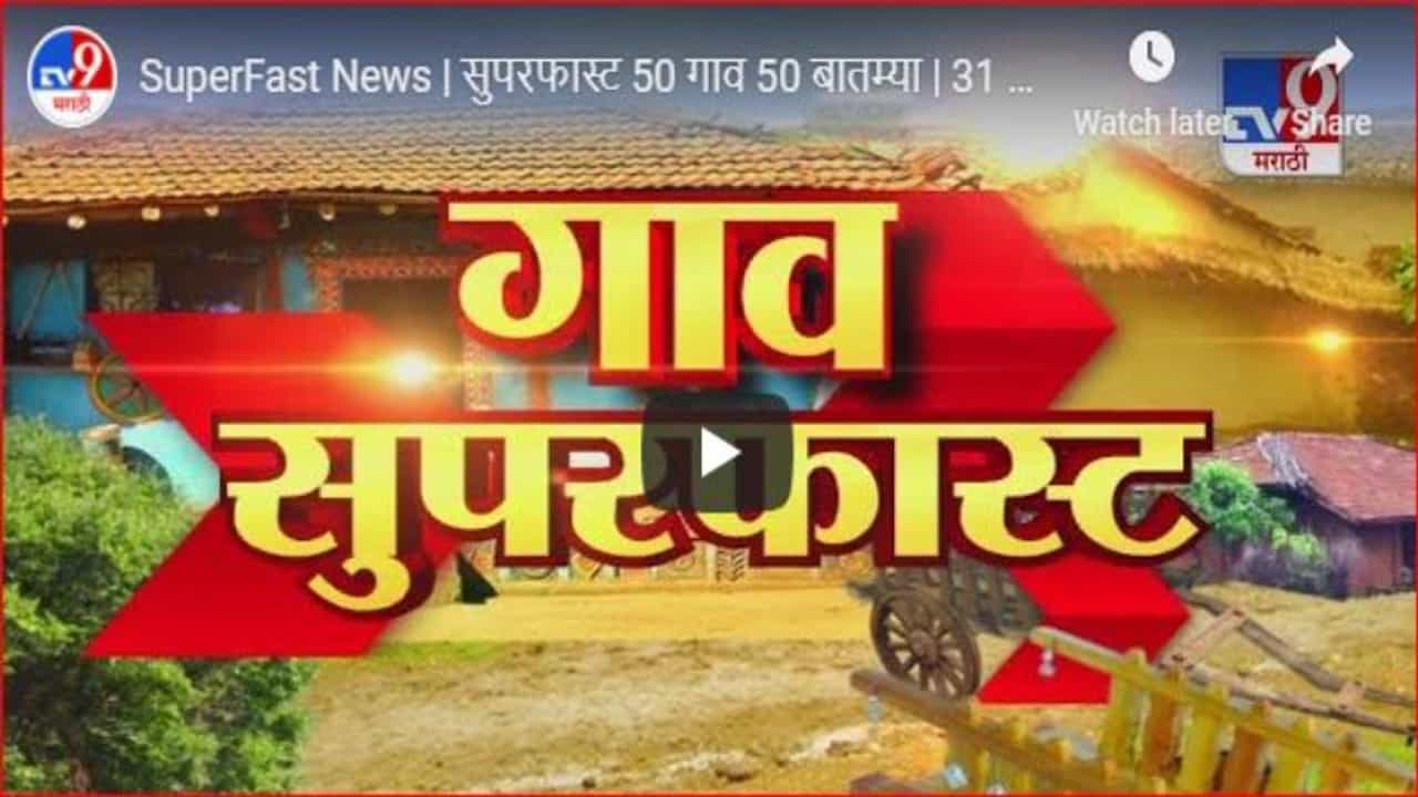 SuperFast News | सुपरफास्ट 50 गाव 50 बातम्या | 7.30 AM | 9 March 2021