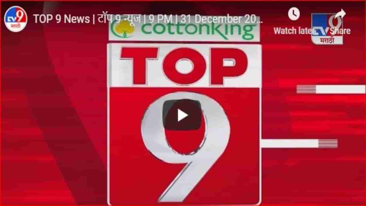 TOP 9 News | टॉप 9 न्यूज | 9 PM | 31 December 2020