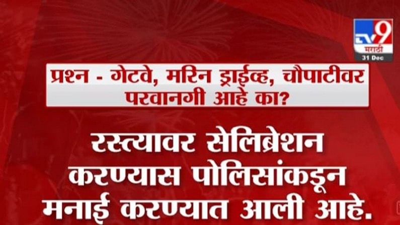 New Year Eve 2021 | तुमच्या प्रत्येक प्रश्नाचं उत्तर, नववर्षाच्या सेलिब्रेशनपूर्वी नियमावली पाहा