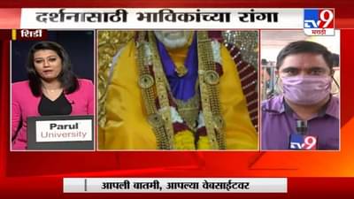 शिर्डीतील साई मंदिरात भाविकांची मांदियाळी, दर्शनासाठी रांगा