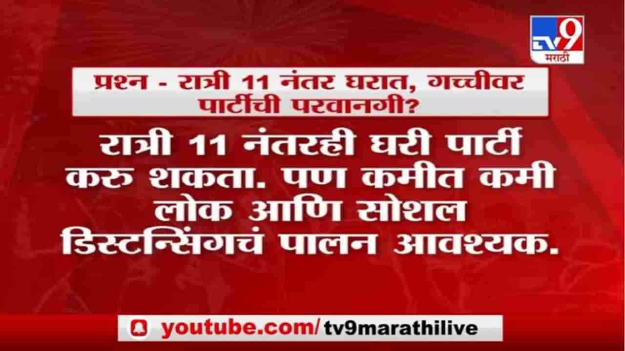 New Year Celebration Rules | नववर्ष स्वागतासाठी कोणत्या नियमांचं पालन करावं लागणार?