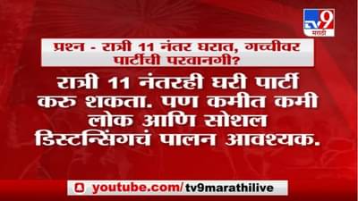 New Year Celebration Rules | नववर्ष स्वागतासाठी कोणत्या नियमांचं पालन करावं लागणार?