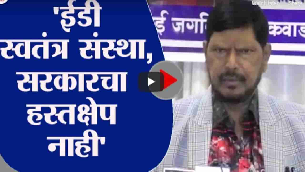 Ramdas Athawale | ईडी ही स्वतंत्र संस्था, यात केंद्र सरकारचा कोणताही हस्तक्षेप नाही : रामदास आठवले