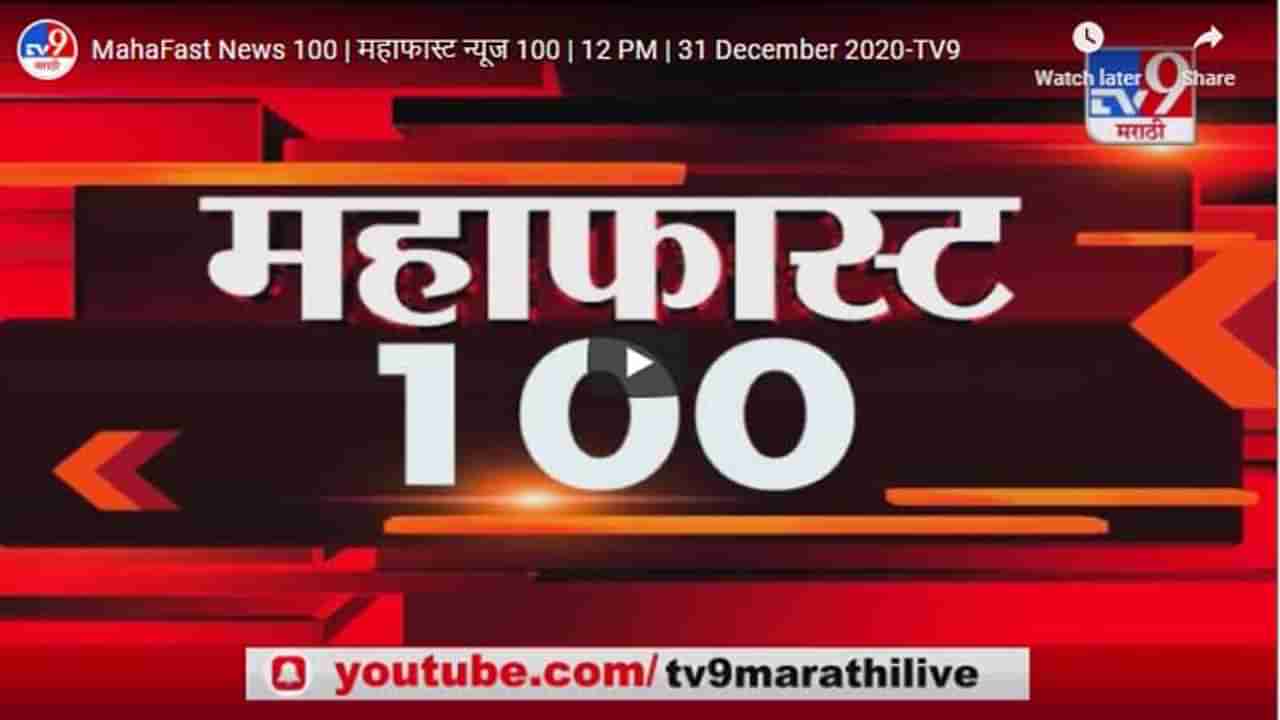 महाफास्ट न्यूज 100 | 12 PM | 31 December 2020