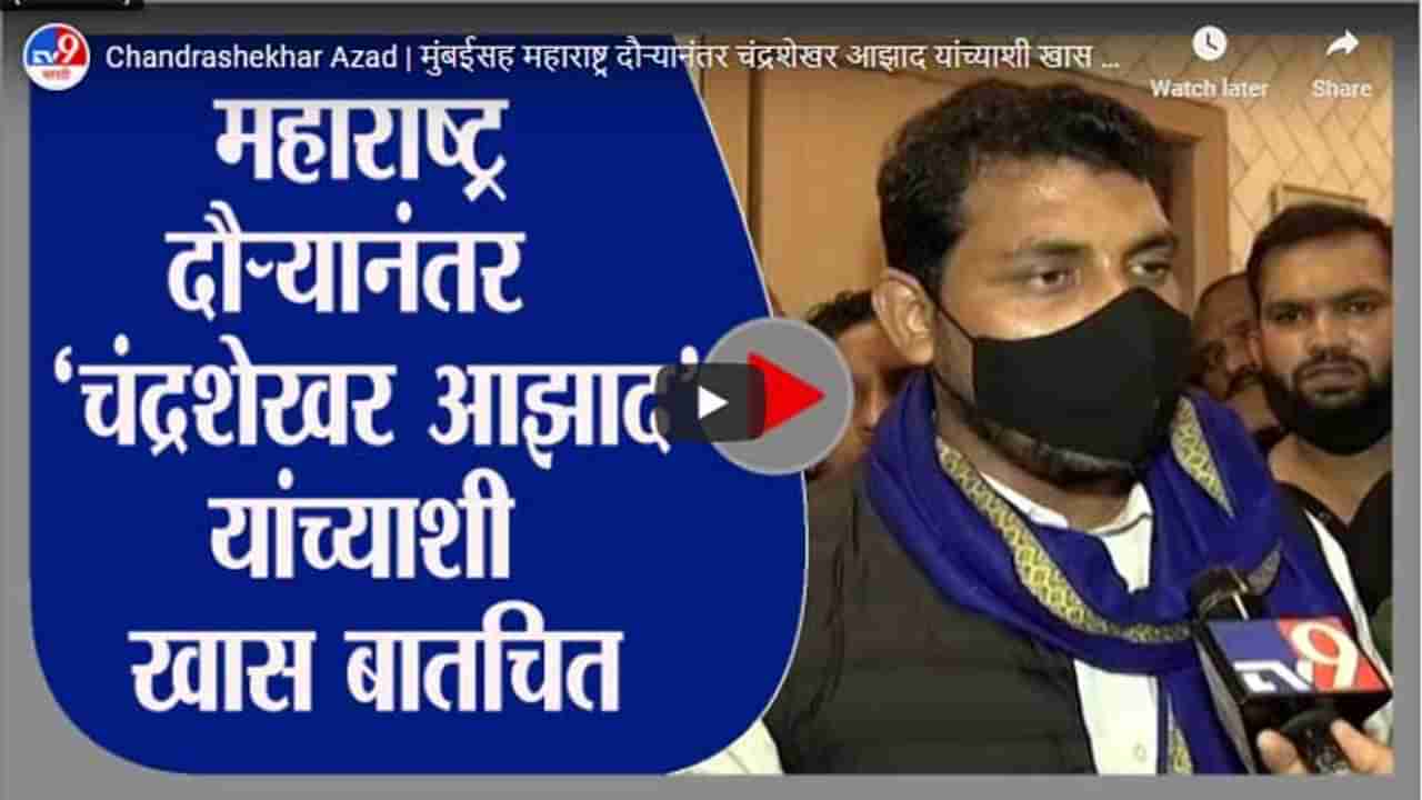 Chandrashekhar Azad | मुंबईसह महाराष्ट्र दौऱ्यानंतर चंद्रशेखर आझाद यांच्याशी खास बातचित